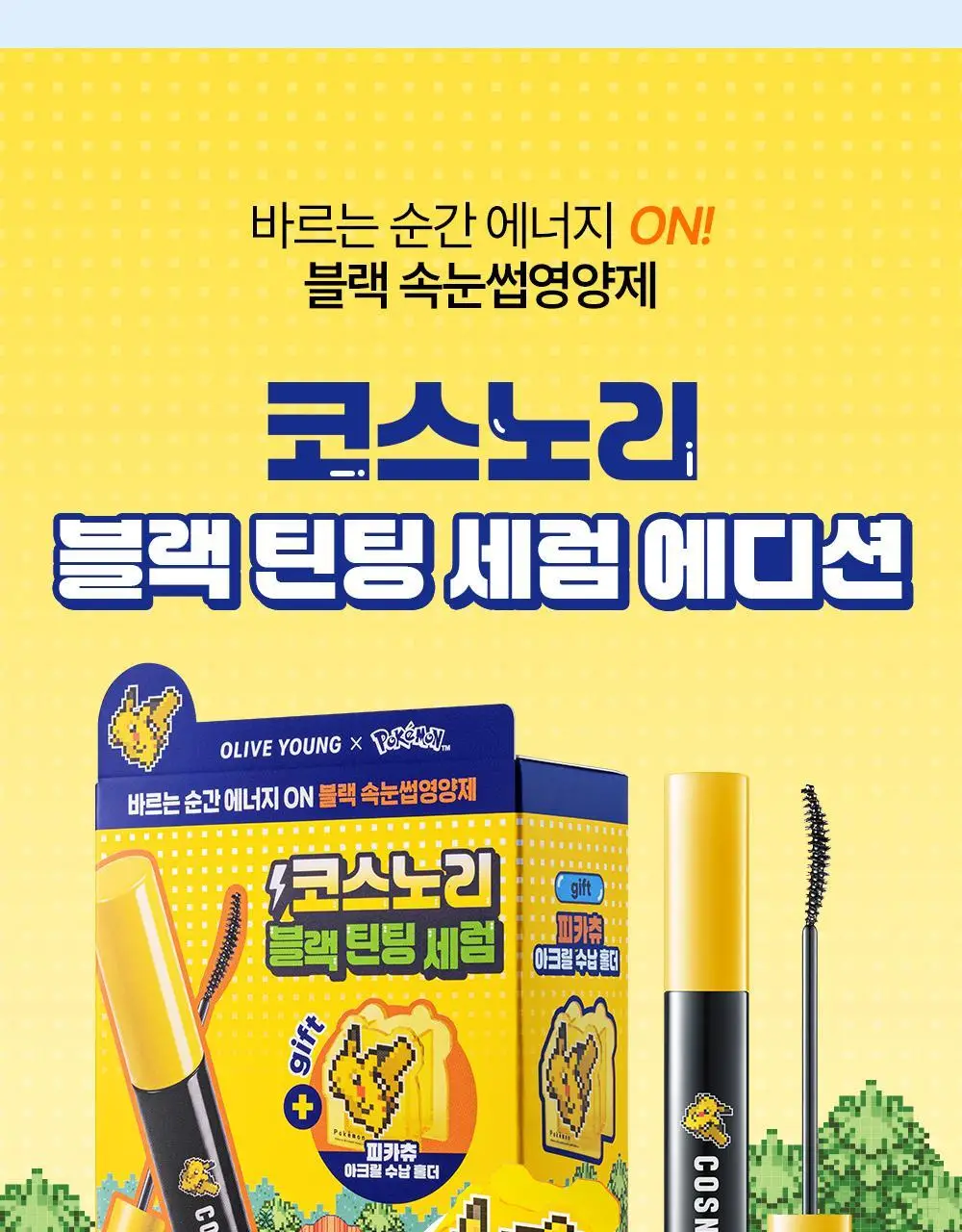 [포켓몬에디션/5월올영픽] 코스노리 아이래쉬 틴팅 세럼 블랙속눈썹영양제 9g (기획/단품) 상세페이지 2